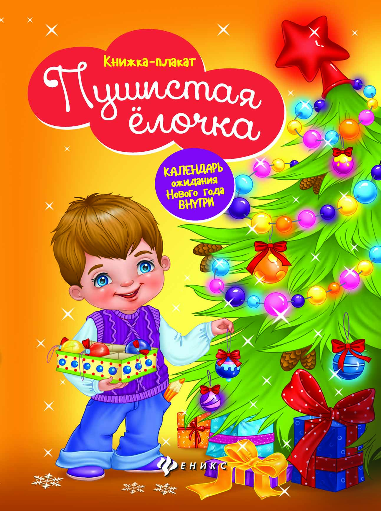 

Пушистая елочка. Книжка-плакат. Календарь ожидания Нового года