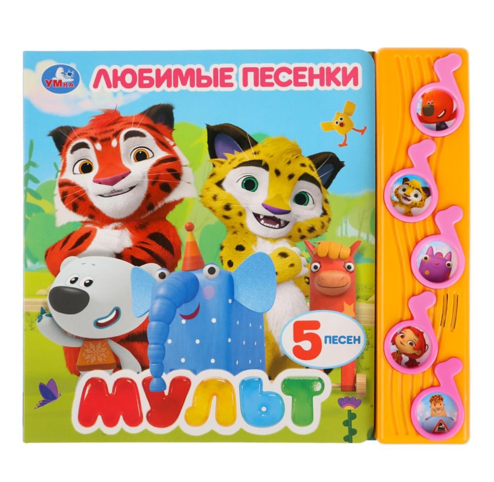 

Мульт. Любимые песенки (5 музыкальных кнопок).