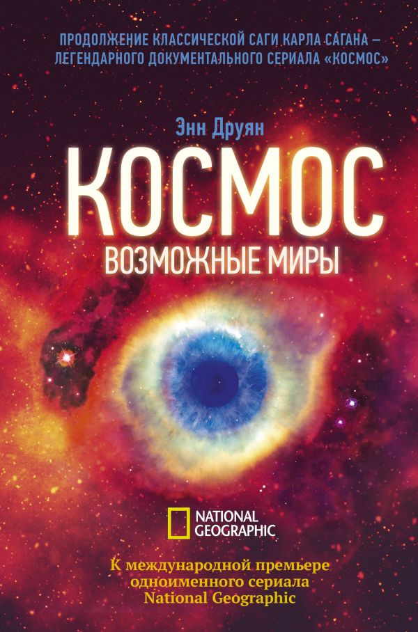 

Космос. Возможные миры