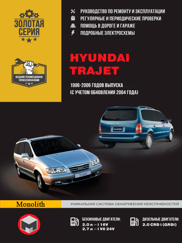 

Hyundai Trajet (Хюндай Траджет). Руководство по ремонту, инструкция по эксплуатации. Модели с 1996 по 2006 год выпуска, оборудованные бензиновыми и дизельными двигателями