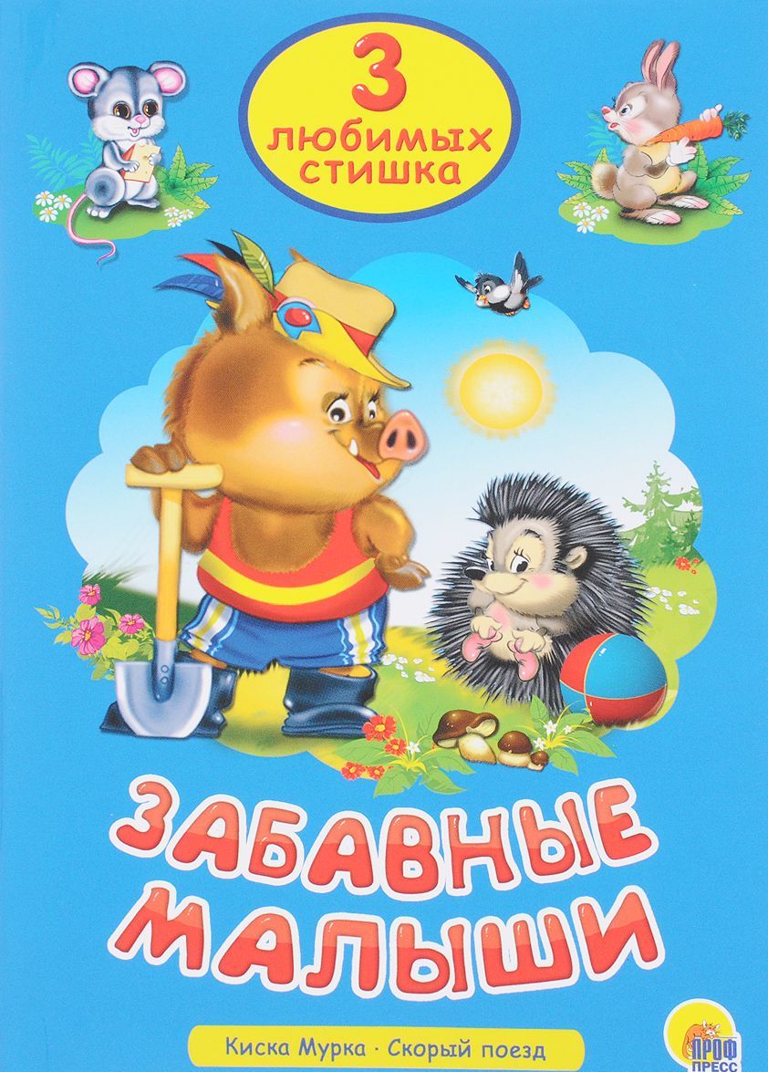 

Забавные малыши. Киска Мурка. Скорый поезд