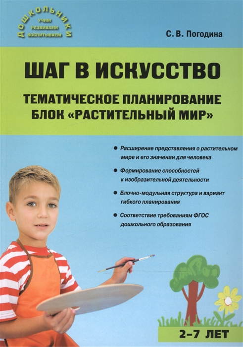 

Шаг в искусство. Тематическое планирование. БлокРастительный мир