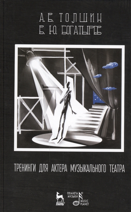 

Тренинги для актера музыкального театра. Учебно-методическое пособие (899555)