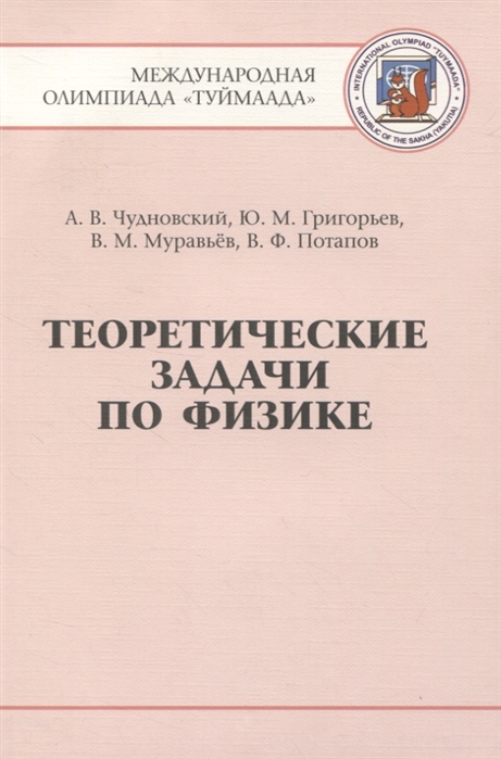 

Теоретические задачи по физике. Международная олимпиада `Туймаада`. 1994-2012