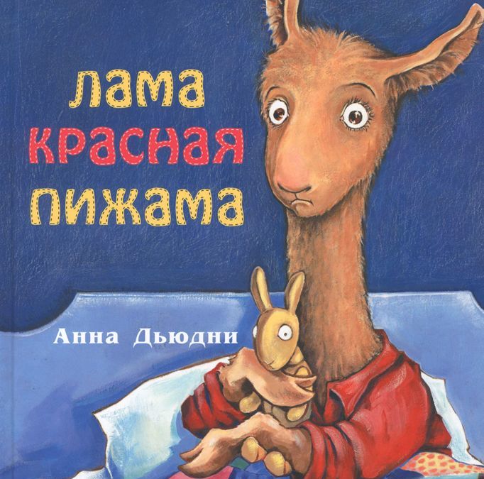 

Лама красная пижама (994180)