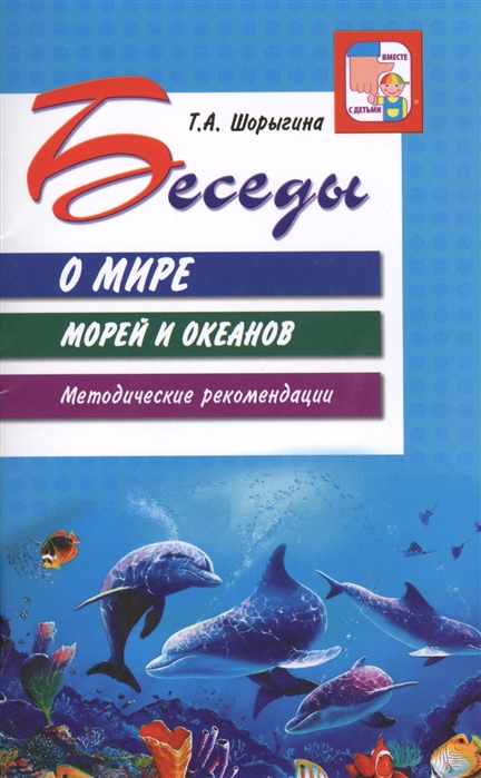 

Беседы о мире морей и океанов. Методические рекомендации