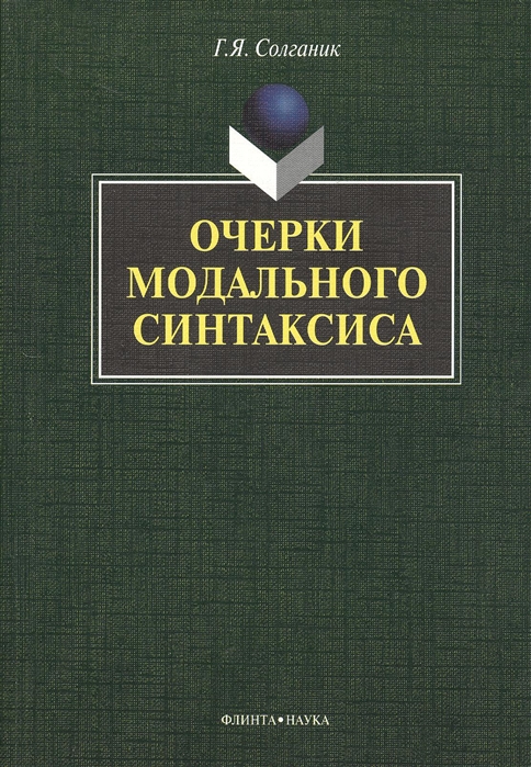 

Очерки модального синтаксиса. Монография