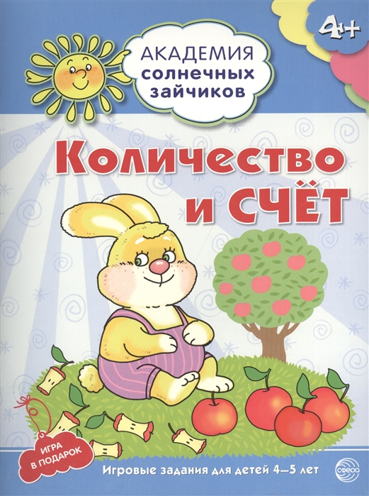 

Количество и счёт. Развивающие задания и игра для детей 4-5 лет