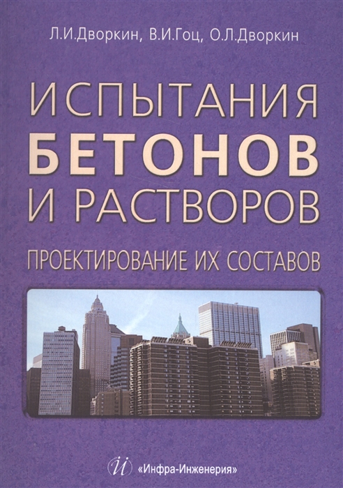 

Испытания бетонов и растворов. Проектирование их составов