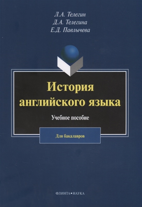 

История английского язык. Учебное пособие для бакалавров