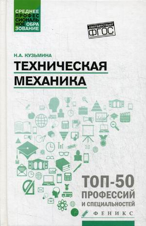 

Техническая механика. Учебное пособие (2148775)