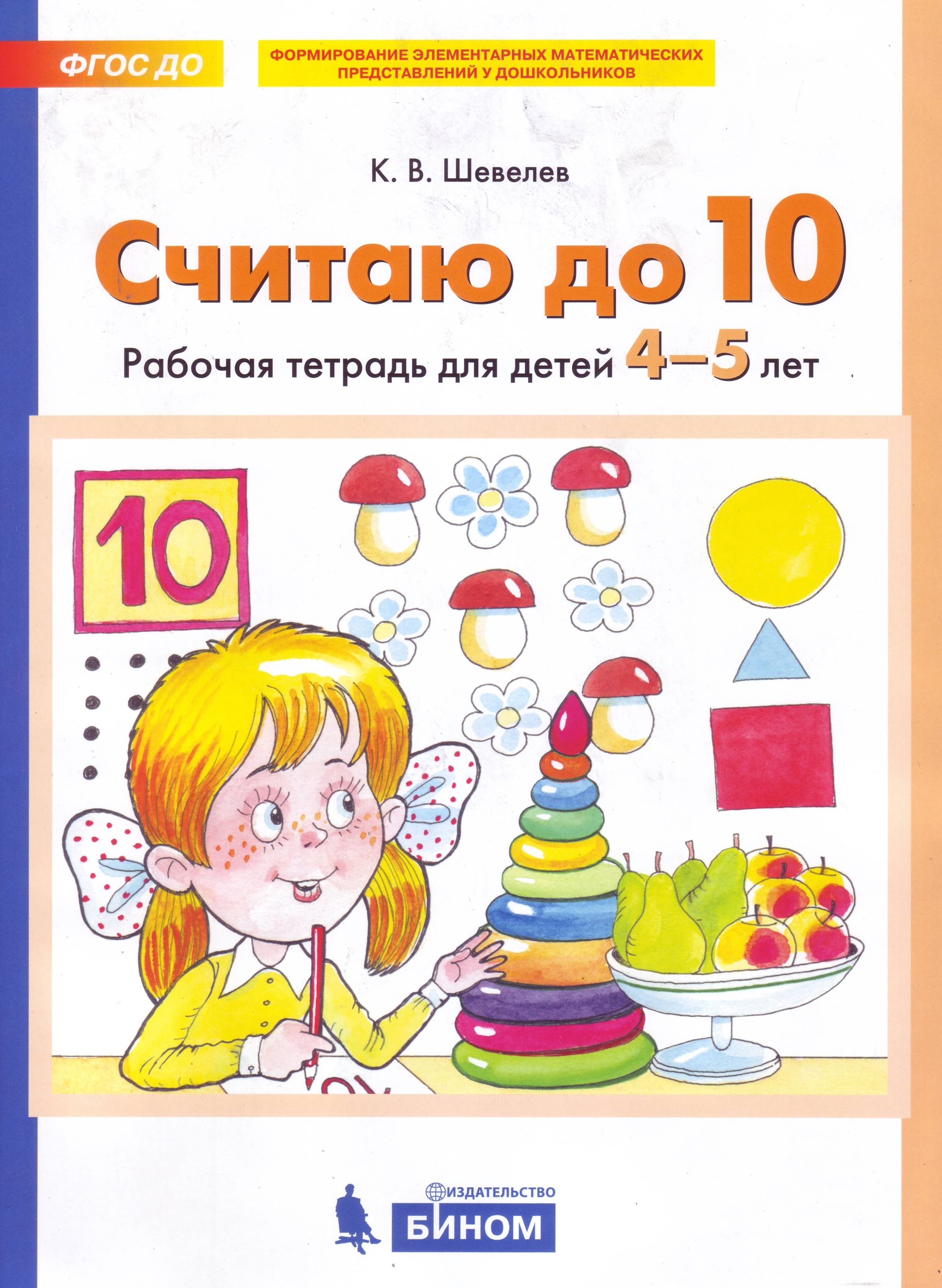 

Считаю до 10. Рабочая тетрадь для детей 4-5 лет (4233832)