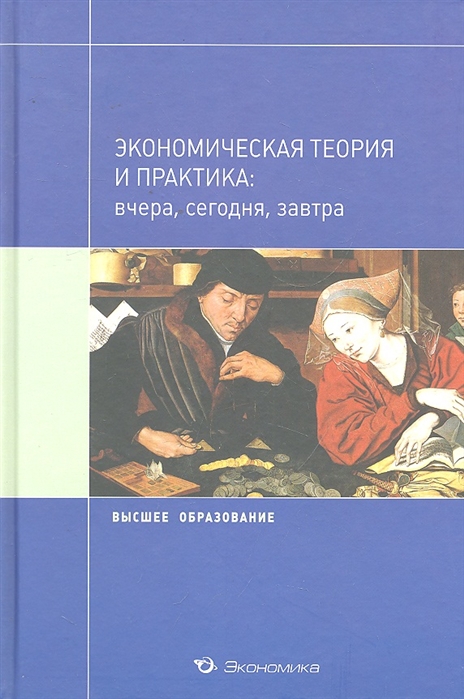 

Экономическая теория и практик. Вчера, сегодня, завтра