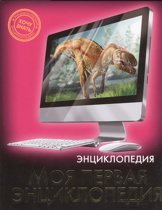 

Энциклопедия. Моя первая энциклопедия (906798)