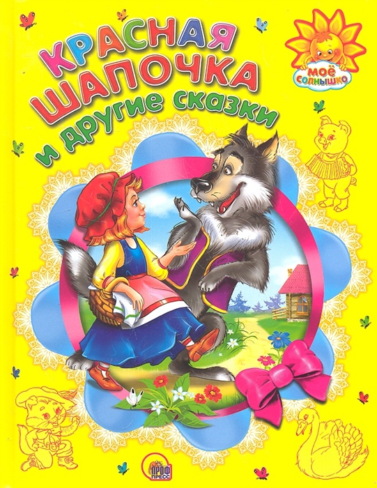 

Красная шапочка и другие сказки (794721)