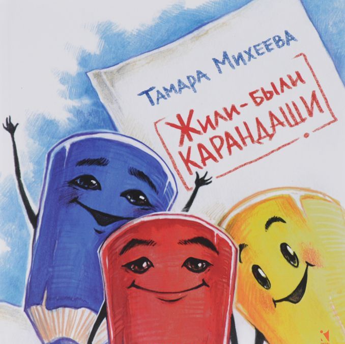 

Жили-были карандаши