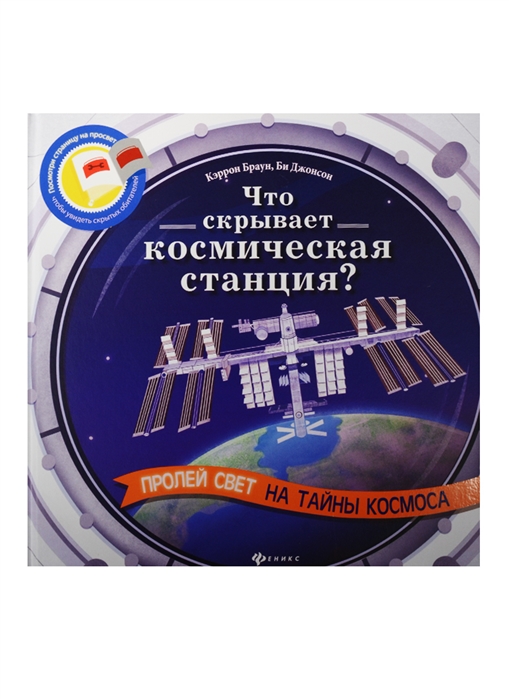 

Что скрывает космическая станция