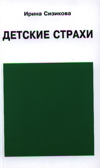 

Детские страхи (583272)