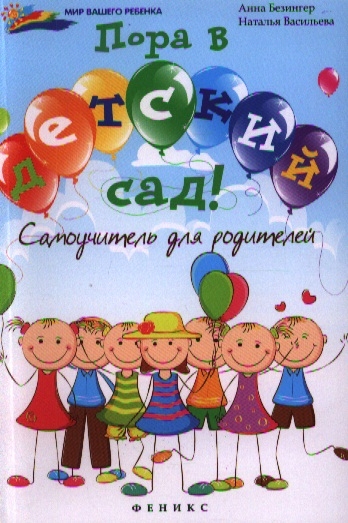

Пора в детский сад! Самоучитель для родителей (556577)
