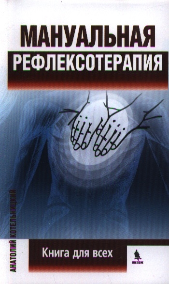 

Мануальная рефлексотерапия. Книга для всех