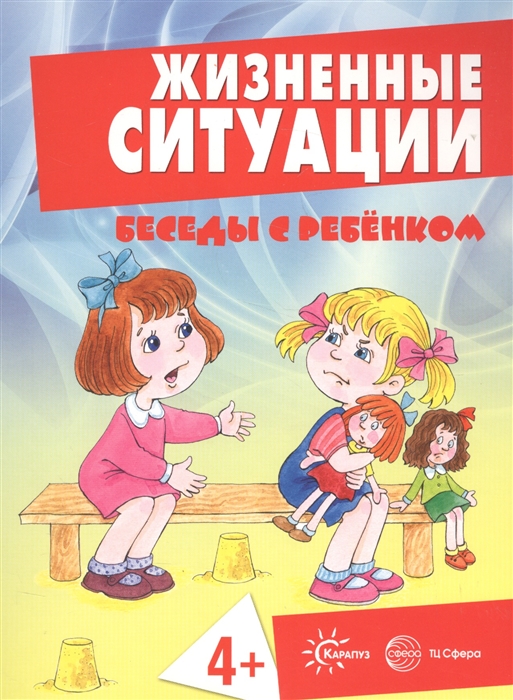 

Беседы с ребенком. Жизненные ситуации. 4+