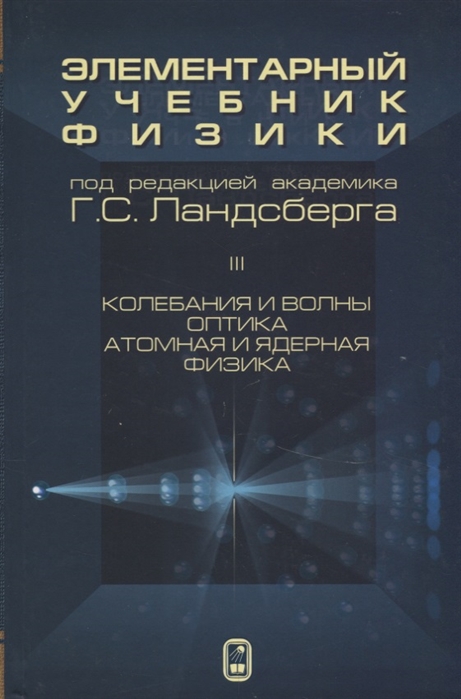 

Элементарный учебник физики. В 3-х томах. Том 3: Колебания и волны. Оптика. Атомная и ядерная физика
