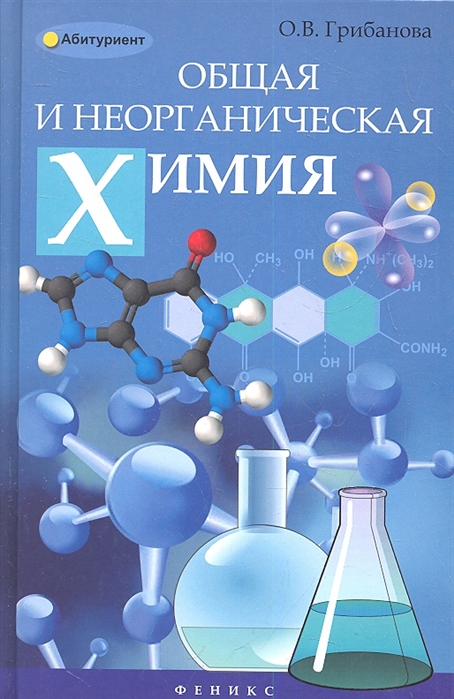 

Общая и неорганическая химия. Учебное пособие