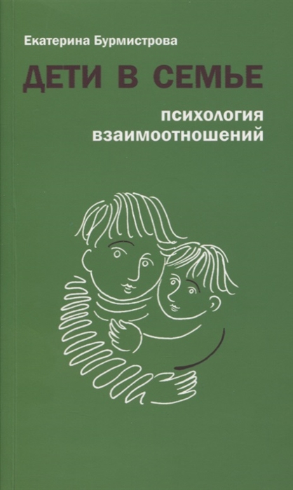 

Дети в семье.Психология взаимоотношений