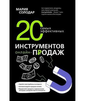 

20 самых эффективных инструментов онлайн-продаж (4250860)