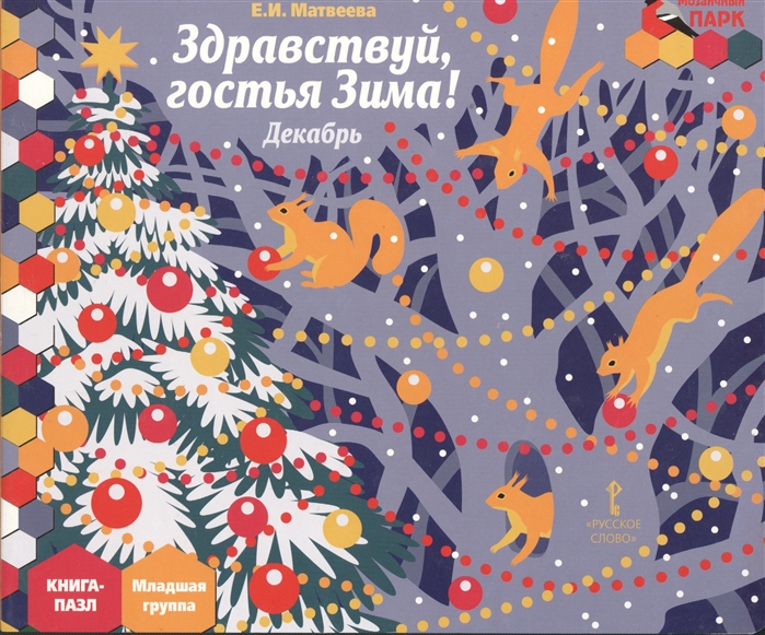 

Здравствуй, гостья Зима! Декабрь. Младшая группа. Книга-пазл