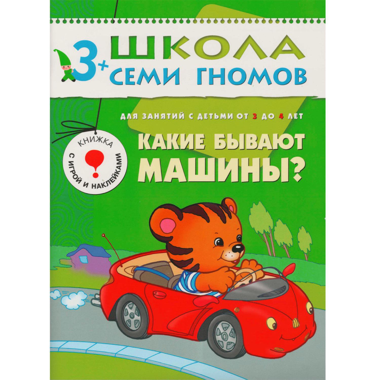 

Какие бывают машины Для занятий с детьми от 3 до 4 лет (203771)