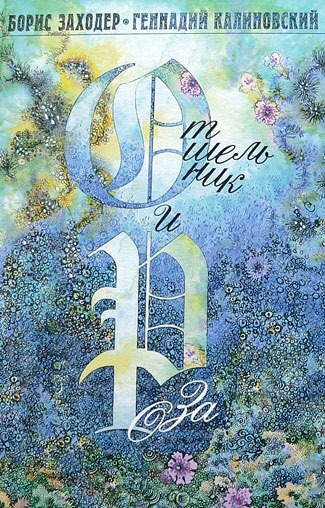 

Отшельник и Роза (634111)
