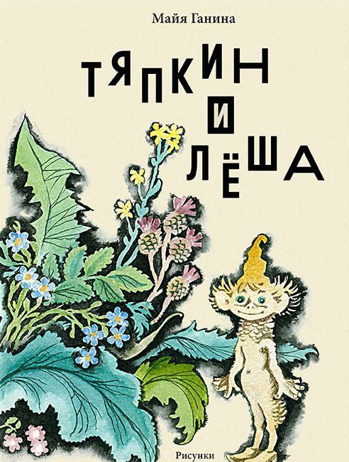 

Тяпкин и Леша (915770)
