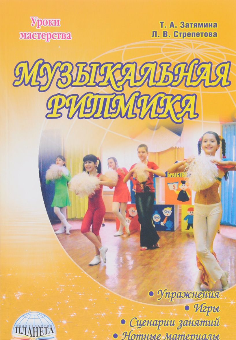 

Музыкальная ритмика (1263872)