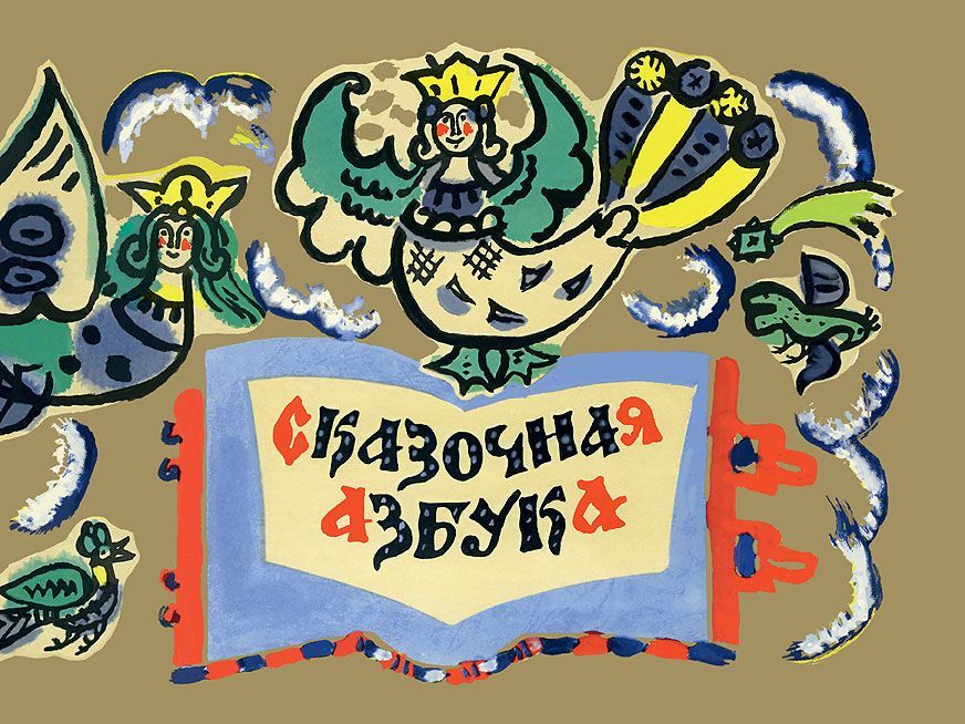 

Сказочная азбука (1019810)