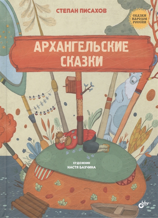 

Архангельские сказки