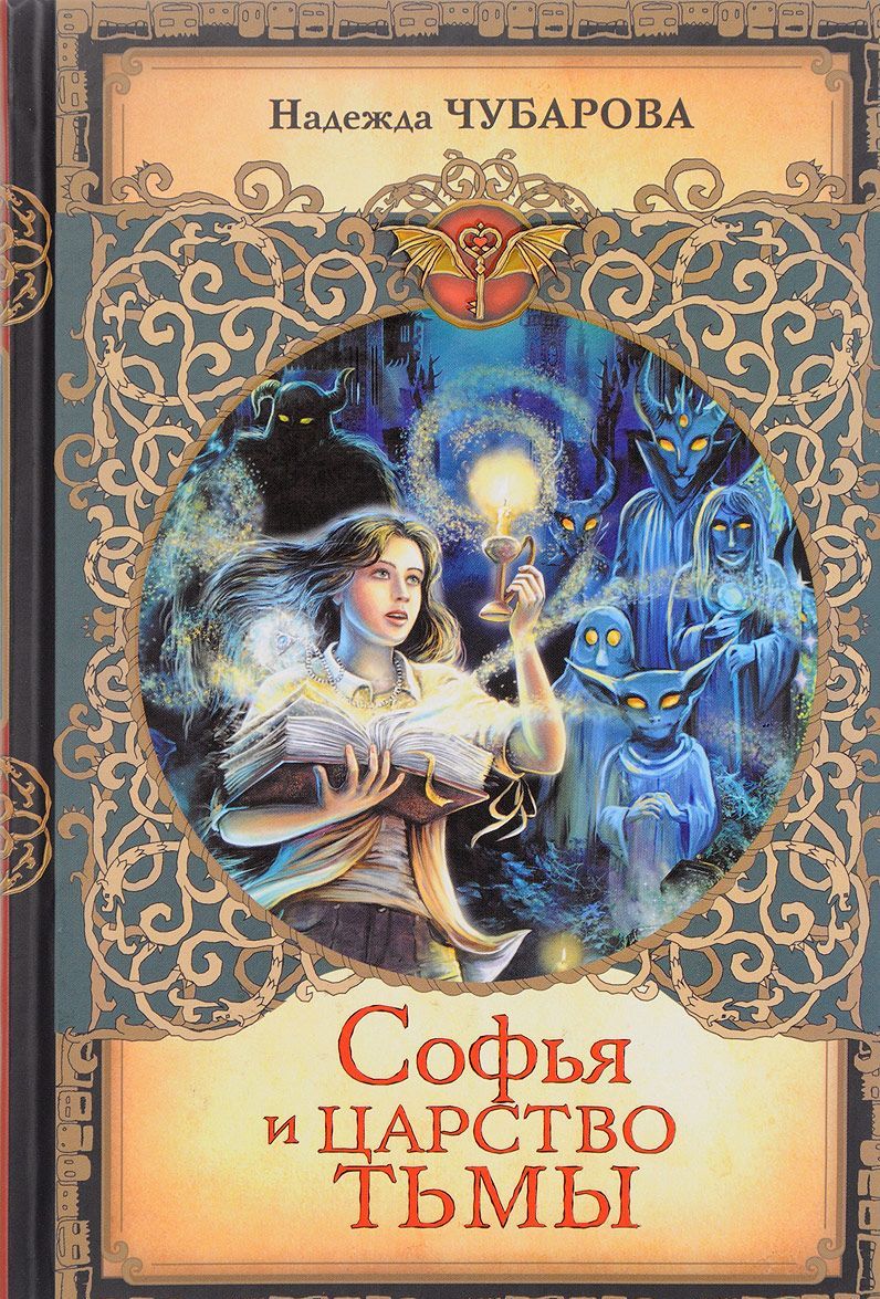 

Софья и Царство Тьмы (1668193)