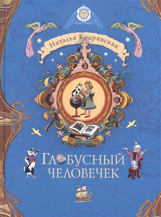 

Глобусный человечек