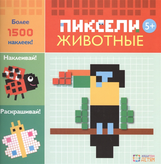 

Животные. Пиксели. Наклей и раскрась