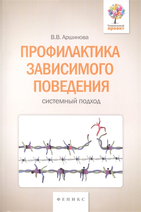 

Профилактика зависимого поведения. Системный подход