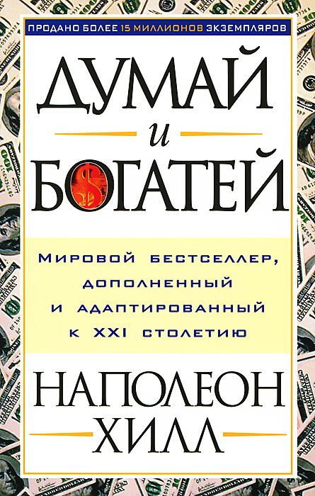 

Думай и богатей! (2100208)