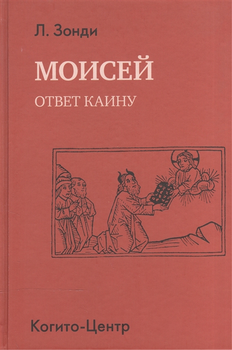 

Моисей. Ответ Каину (612962)