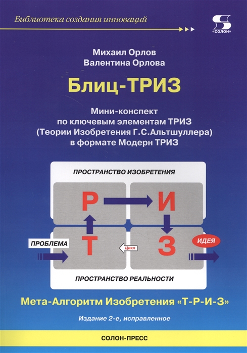 

Блиц-ТРИЗ. Мини-конспект по ключевым элементам ТРИЗ (1787961)