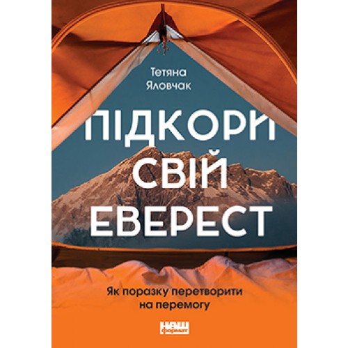 

Підкори свій Еверест. Як поразку перетворити на перемогу