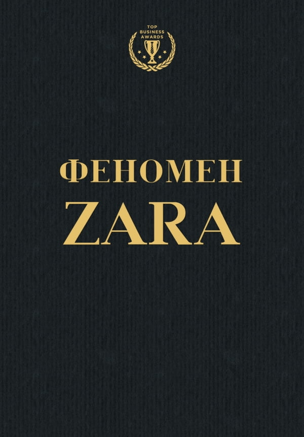 

Феномен ZARA (твердая обложка)