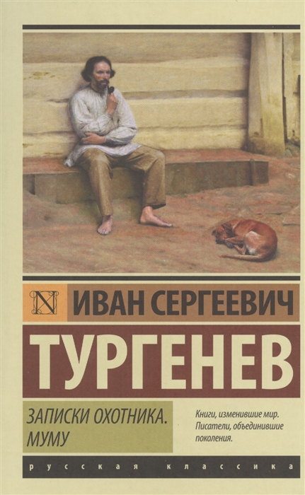 

Записки охотника. Муму