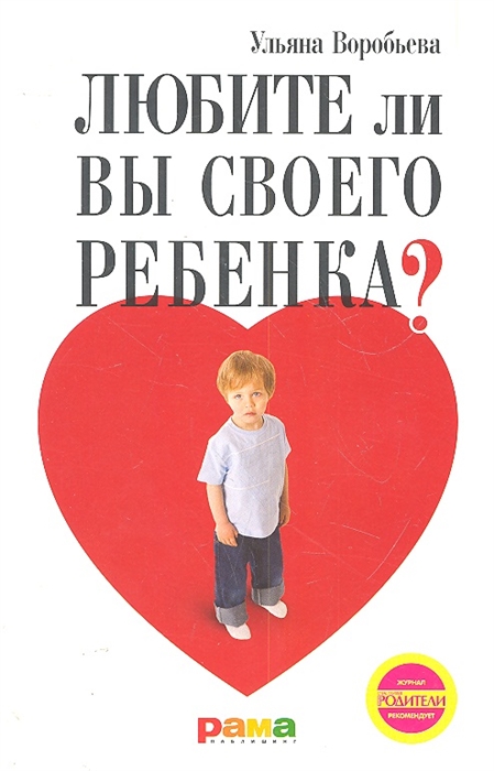 

Любите ли вы своего ребенка