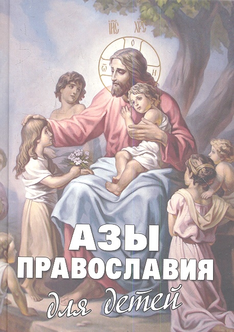 

Азы Православия для детей