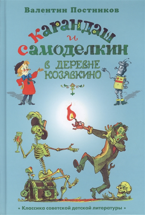 

Карандаш и Самоделкин в деревне Козявкино (1112556)