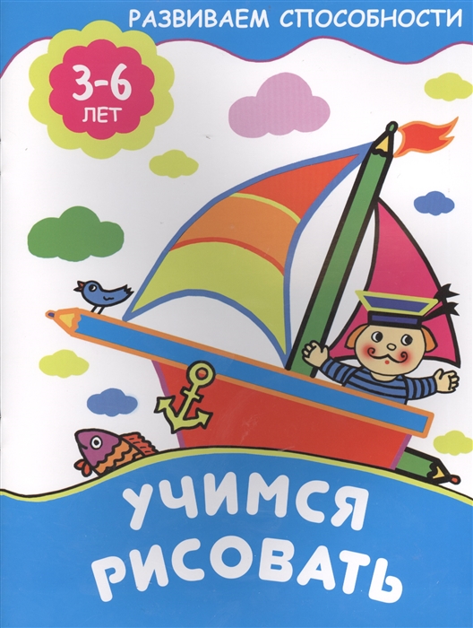 

Учимся рисовать. 3-6 лет